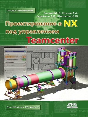 cover image of Проектирование в NX под управлением Teamcenter